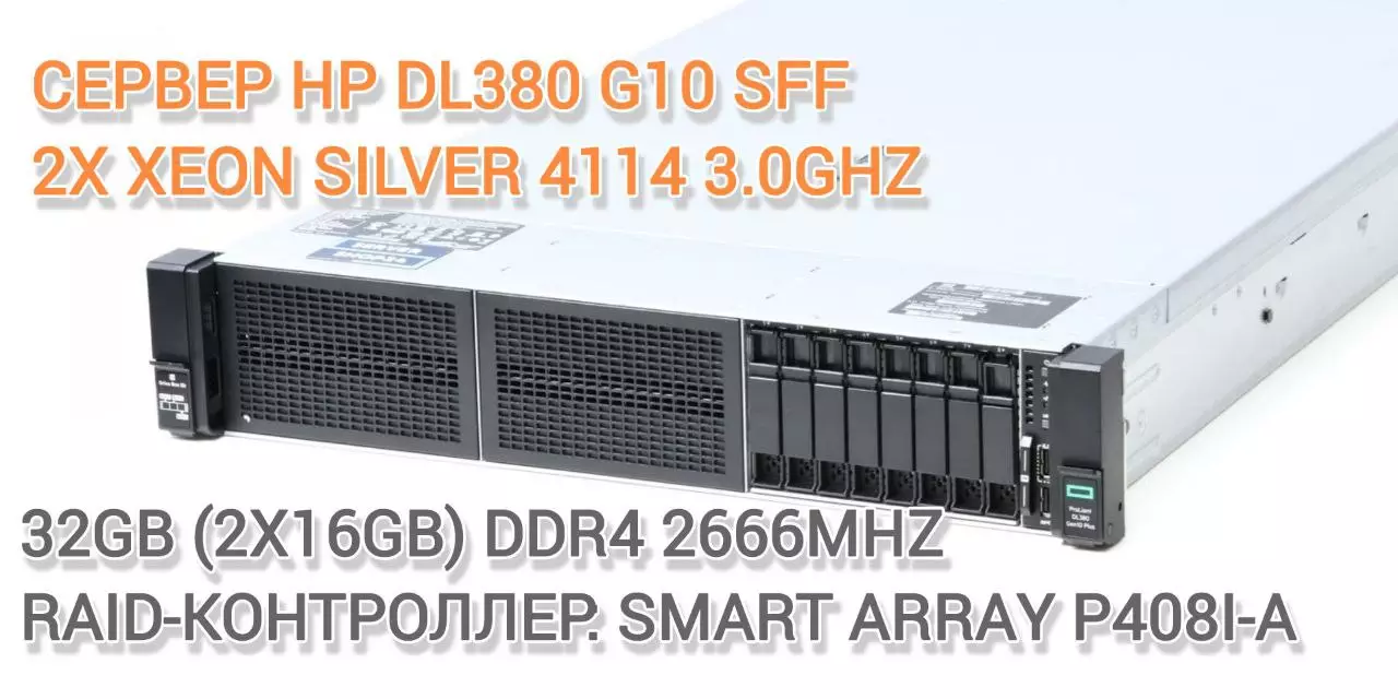 Сервер HP DL380 G10 SFF 2U 32GB 2xXeon Silver 4114 new slide