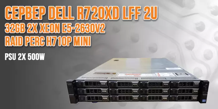 Сервер Dell R720xd LFF 2U, 32GB, 2х Xeon E5-2630v2 Банер slide