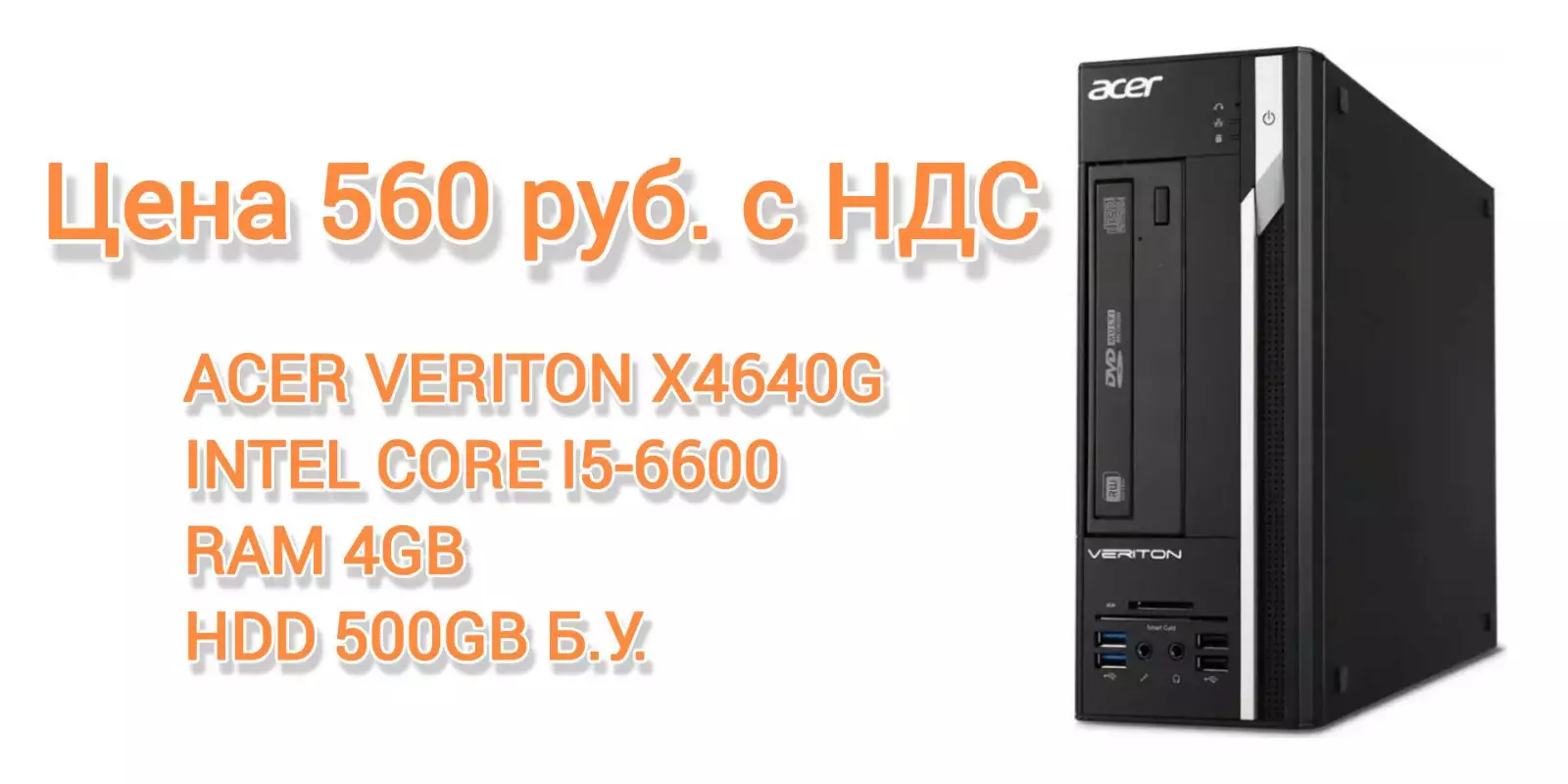 Компьютер (б/у) Acer Veriton X4640G, CPU Intel Core i5-6600 (3.3GHz), RAM 4GB, HDD 500GB slide