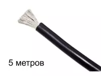 Силиконовый провод 12AWG, 3.4мм2, многожильный, 5м, черный