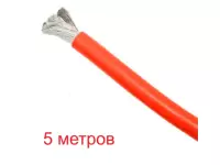 Силиконовый провод 15AWG, 1.5мм2, многожильный, 5м, красный